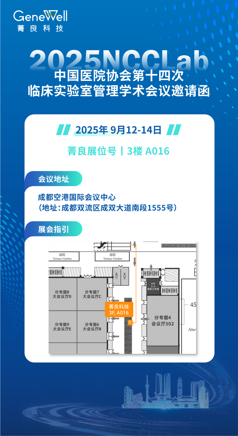 第十四次临床实验室管理学术会议_画板 1(1).png